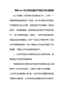 单位20XX年上半年全面从严治党工作汇报材料