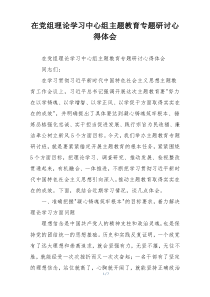 在党组理论学习中心组主题教育专题研讨心得体会