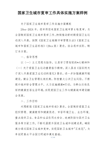 国家卫生城市复审工作具体实施方案样例