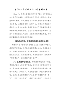 县20XX年党的建设工作专题报告
