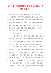 严肃换届纪律专题民主生活会个人剖析纪委书记