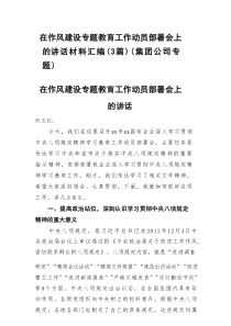 在八项规定学习教育工作动员部署会上的讲话材料心得（3篇汇编）（集团公司适用）