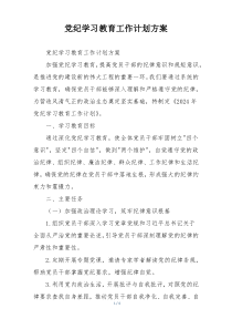 党纪学习教育工作计划方案