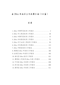 县20XX年政府工作报告汇编14篇