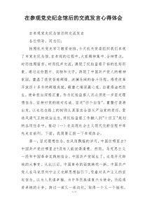 在参观党史纪念馆后的交流发言心得体会