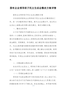 国有企业领导班子民主生活会整改方案详情