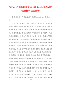严肃换届纪律专题民主生活会对照检查材料县委班子