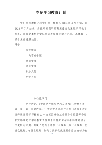 党纪学习教育计划