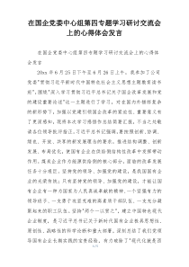 在国企党委中心组第四专题学习研讨交流会上的心得体会发言