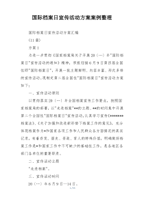 国际档案日宣传活动方案案例整理