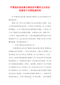 严重违纪违法案以案促改专题民主生活会 党委班子对照检查材料