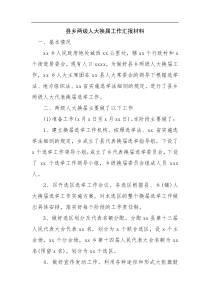 县乡两级人大换届工作汇报材料