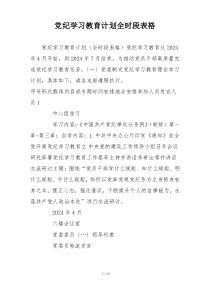 党纪学习教育计划全时段表格
