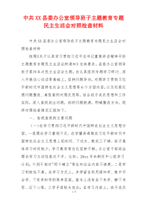 中共XX县委办公室领导班子主题教育专题民主生活会对照检查材料