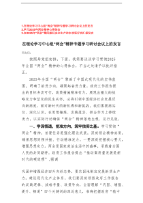 在理论学习中心组“两会”精神专题学习研讨会议上的发言+学习2025年两会精神心得体会+在2025年“