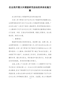 在全局开展大兴调查研究活动的具体实施方案