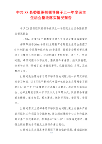 中共XX县委组织部领导班子上一年度民主生活会整改落实情况报告