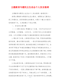 主题教育专题民主生活会个人发言提纲