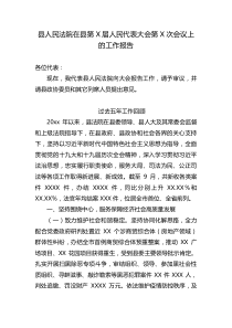 县人民法院在县第X届人民代表大会第X次会议上的工作报告