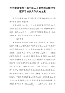 在全街道党员干部中深人开展党的大精神专题学习培训具体实施方案