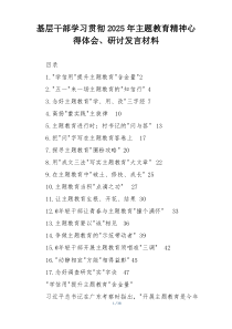 基层干部学习贯彻2025年主题教育精神心得体会、研讨发言材料