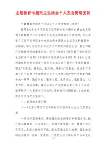 主题教育专题民主生活会个人发言提纲医院
