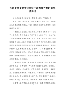 在市委常委会会议审议主题教育方案时的强调讲话
