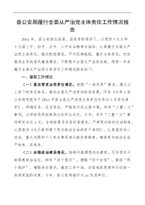 县公安局履行全面从严治党主体责任工作情况报告范文责任制工作汇报总结