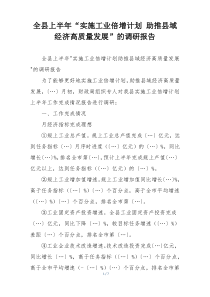 全县上半年“实施工业倍增计划 助推县域经济高质量发展”的调研报告