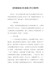 县创建省级卫生县城工作汇报材料