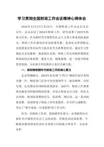 学习2024年全国财政工作会议精神的心得体会8篇