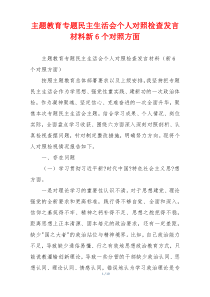 主题教育专题民主生活会个人对照检查发言材料新6个对照方面