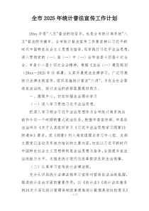 全市2025年统计普法宣传工作计划