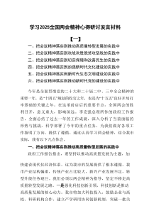 学习2025全国两会精神心得研讨发言材料7篇参考