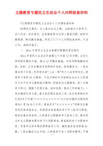 主题教育专题民主生活会个人对照检查材料