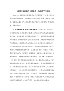 县司法局在县人大常委会上的年度工作报告