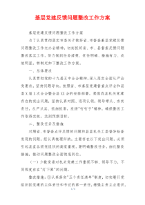 基层党建反馈问题整改工作方案