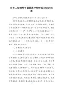 全市工业领域节能技改行动计划20252025年