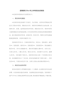 县商务局20XX年上半年政治生态报告