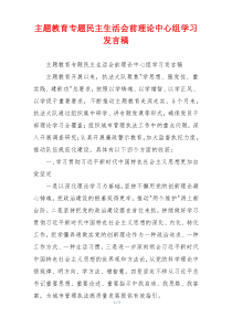 主题教育专题民主生活会前理论中心组学习发言稿