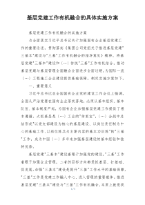 基层党建工作有机融合的具体实施方案