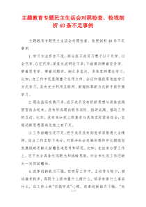 主题教育专题民主生活会对照检查、检视剖析40条不足事例