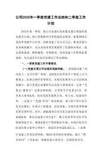 公司2025年一季度党建工作总结和二季度工作计划