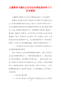 主题教育专题民主生活会对照检查材料个人发言提纲