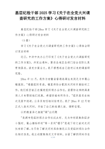 基层纪检干部2025学习《关于在全党大兴调查研究的工作方案》心得研讨发言材料