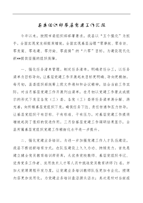 县委组织部基层党建工作汇报