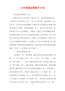 公司党建品牌提升计划