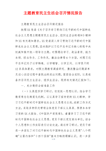 主题教育民主生活会召开情况报告