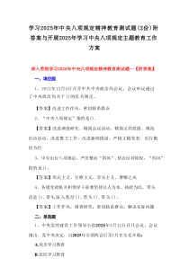 学习2025年中央八项规定精神教育测试题（2篇资料）附答案与开展2025年学习中央八项规定主题教育工