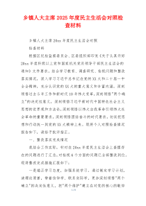 乡镇人大主席2025年度民主生活会对照检查材料